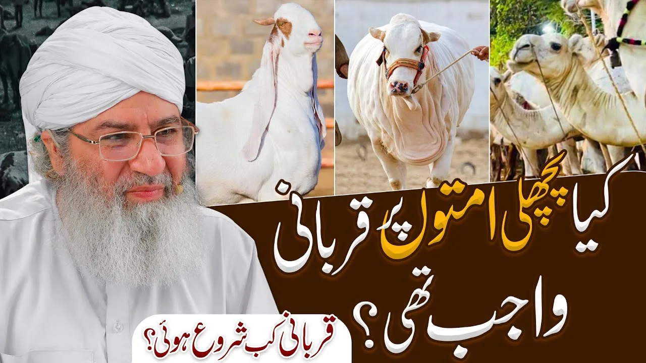 Kia Pichli Ummato Per Qurbani Wajib Thi | Sab Say Phlay Qurbani Kis Nay Ki | Haji Shahid Attari